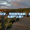 32岁，学历自考本科，怎么落户上海？