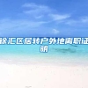 徐汇区居转户外地离职证明