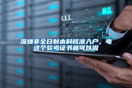 深圳非全日制本科核准入户，考这个软考证书就可以啦