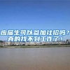 应届生可以参加社招吗？真的找不到工作了！