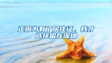 正因为有了居住证，我才选择留在深圳