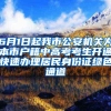 6月1日起我市公安机关为本市户籍中高考考生开通快速办理居民身份证绿色通道