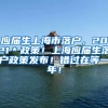 应届生上海市落户，2021＊政策！上海应届生落户政策发布！错过在等一年！