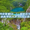 河北张家口 ｜ 宣化区引进高学历人才30名公告