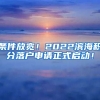 条件放宽！2022滨海积分落户申请正式启动！
