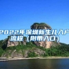 2022年深圳新生儿入户流程（附带入口）