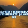 人才引进｜近期各省市人才引进信息汇总（2.19更新）
