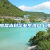 应届本科毕业生落户上海