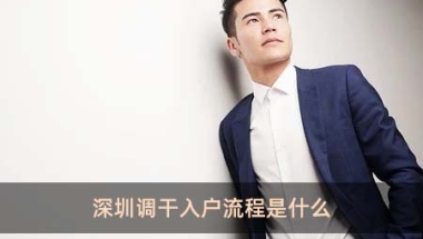 深圳调干入户流程是什么