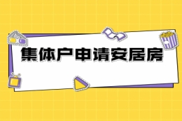 2021年深圳盐田区集体户申请安居房的条件是什么？