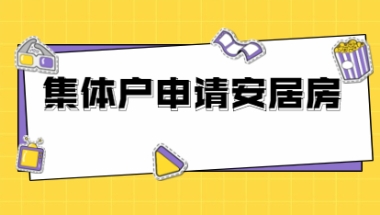 2021年深圳盐田区集体户申请安居房的条件是什么？
