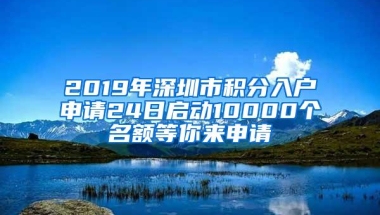 2019年深圳市积分入户申请24日启动10000个名额等你来申请