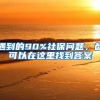 遇到的90%社保问题，都可以在这里找到答案
