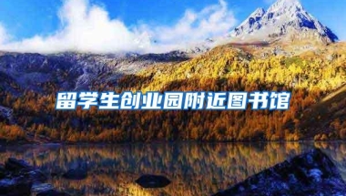 留学生创业园附近图书馆