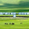 落户博士发放一次性安家费