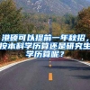 港硕可以提前一年秋招，按本科学历算还是研究生学历算呢？