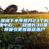 深圳下半年将开23个购物中心，“稳增长30条”将吸引更多首店落户