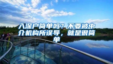入深户简单吗？不要被中介机构所误导，就是很简单