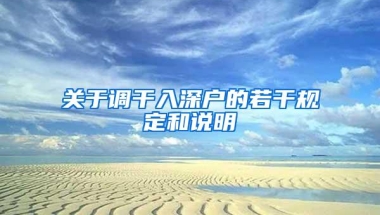 关于调干入深户的若干规定和说明