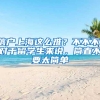 落户上海这么难？不不不，对于留学生来说，简直不要太简单