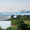上海人才引进落户政策期限