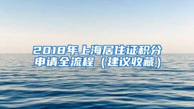 2018年上海居住证积分申请全流程（建议收藏）
