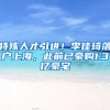 特殊人才引进！李佳琦落户上海，此前已豪购1.3亿豪宅