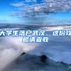 大学生落户武汉，这份攻略请查收