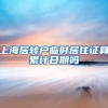 上海居转户临时居住证算累计日期吗