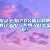 讲述上海120分积分政策有什么用？不同人群怎么积？