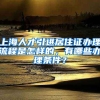上海人才引进居住证办理流程是怎样的，有哪些办理条件？