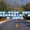 又是一年毕业季，应届毕业生简单快速入深户，掌握一步就可以