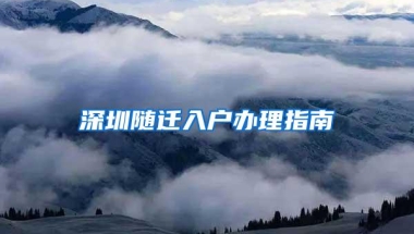 深圳随迁入户办理指南