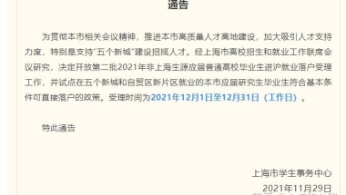 紧急通知！上海“5大新城”应届生可直接落户上海！