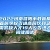 2022河南濮阳市教育局直属学校引进高层次和急需紧缺人才19人公告进入阅读模式
