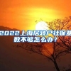 2022上海居转户社保基数不够怎么办？