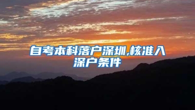 自考本科落户深圳,核准入深户条件