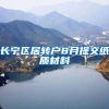 长宁区居转户8月提交纸质材料
