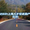 2021上海人才引进落户公示
