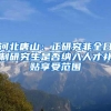 河北唐山：正研究非全日制研究生是否纳入人才补贴享受范围