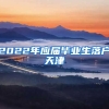 2022年应届毕业生落户天津