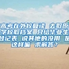 高考在外校复读 去取原学校取档案 只给毕业生登记表 说其他的没用 是这样嘛 求解答？