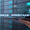 深圳社保：不同档有什么区别？