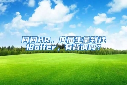 问问HR，应届生拿到社招offer，有背调吗？