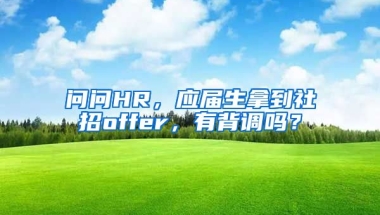 问问HR，应届生拿到社招offer，有背调吗？