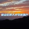 昆山花桥人才引进落户
