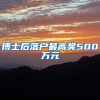 博士后落户最高奖500万元