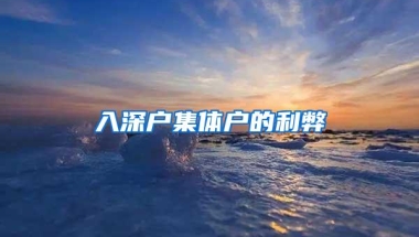 入深户集体户的利弊
