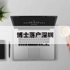 博士落户深圳(博士落户深圳条件)