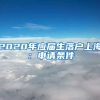 2020年应届生落户上海：申请条件